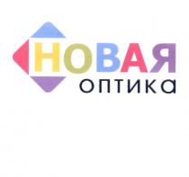 НОВАЯ ОПТИКАОПТИКА