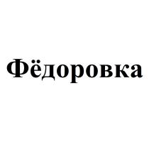 ФЕДОРОВКА ФЁДОРОВКАФEДОРОВКА