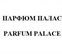 ПАРФЮМ ПАЛАС PARFUM PALACEPALACE