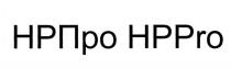 ЭЙЧППРО ЭЙЧПИПРО НРПРО HPPRO NRPRO HPP НРП HP PRO HP-PRO НР ПРО НР-ПРО ЭЙЧППРО ЭЙЧПИПРО НРПРО NRPRO NR-PRO HPПРО HPPRO