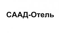 СААДОТЕЛЬ СААД СААД ОТЕЛЬ СААДОТЕЛЬ САД-ОТЕЛЬ СААД-ОТЕЛЬСААД-ОТЕЛЬ