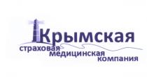 КРЫМСКАЯ СТРАХОВАЯ МЕДИЦИНСКАЯ КОМПАНИЯКОМПАНИЯ