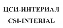 ЦСИ ИНТЕРИАЛ ЦСИИНТЕРИАЛ CSI INTERIAL CSIINTERIAL CSI INTERIAL ЦСИ ИНТЕРИАЛ ЦСИ-ИНТЕРИАЛ CSI-INTERIALCSI-INTERIAL