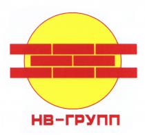 НВГРУПП НВ HB ГРУПП НВ-ГРУППНВ-ГРУПП