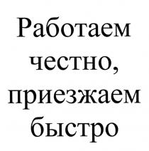 РАБОТАЕМ ЧЕСТНО ПРИЕЗЖАЕМ БЫСТРОБЫСТРО