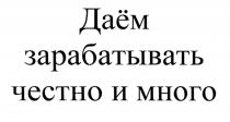 ДАЕМ ДАЁМ ЗАРАБАТЫВАТЬ ЧЕСТНО И МНОГОДАEМ МНОГО