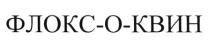 ФЛОКСОКВИН ФЛОКС КВИН ФЛОКСКВИН ФЛОКСОКВИН ФЛОКС КВИН ФЛОКС-О-КВИНФЛОКС-О-КВИН