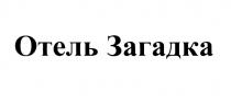 ОТЕЛЬ ЗАГАДКАЗАГАДКА