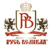 РВ РУСЬ ВЕЛИКАЯ ВЕЛИЧИЕ В ТРАДИЦИЯХ РУССКИЙ ДОМ ПОДАРКОВ 19981998