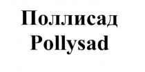 ПАЛИСАД PALISADE ПОЛЛИСАД POLLYSADPOLLYSAD