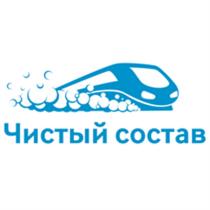 ЧИСТЫЙ СОСТАВСОСТАВ