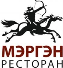 МЭРГЭН МЭРГЭН РЕСТОРАНРЕСТОРАН