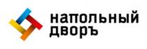 ДВОР НАПОЛЬНЫЙ ДВОРЪДВОРЪ