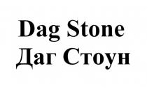 ДАГСТОУН ДАГ СТОУН DAG DAGSTONE DAG STONE ДАГ СТОУН