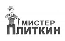 ПЛИТКИН МИСТЕР ПЛИТКИН