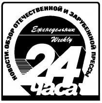 24 ЧАСА ЕЖЕНЕДЕЛЬНИК НОВОСТИ ОБЗОР ОТЕЧЕСТВЕННОЙ И ЗАРУБЕЖНОЙ ПРЕССЫ WEEKLY