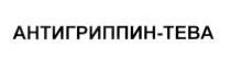 АНТИГРИППИНТЕВА АНТИГРИППИН ТЕВА АНТИГРИППИН ТЕВА АНТИГРИППИН-ТЕВААНТИГРИППИН-ТЕВА