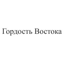 ГОРДОСТЬ ВОСТОКАВОСТОКА