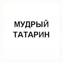 МУДРЫЙ ТАТАРИН