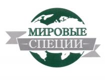 МИРОВЫЕ СПЕЦИИСПЕЦИИ