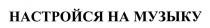 НАСТРОЙСЯ НА МУЗЫКУ