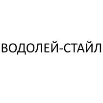 ВОДОЛЕЙСТАЙЛ ВОДОЛЕЙ СТАЙЛ ВОДОЛЕЙ-СТАЙЛВОДОЛЕЙ-СТАЙЛ