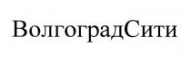 ВОЛГОГРАД СИТИ ВОЛГОГРАДСИТИВОЛГОГРАДСИТИ