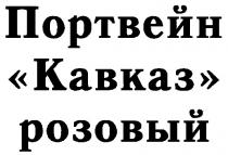 КАВКАЗ ПОРТВЕЙН РОЗОВЫЙ