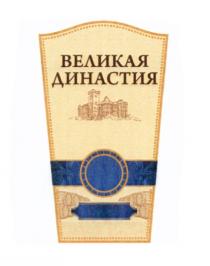 ВЕЛИКАЯ ДИНАСТИЯДИНАСТИЯ