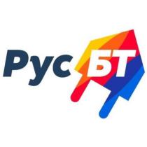 РУСБТ РУСБТ РУС-БТ РУС БТ