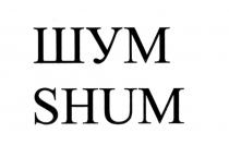 ШУМ SHUMSHUM