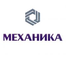 МЕХАНИКА