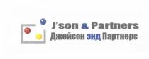 ДЖЕЙСОН ПАРТНЕРС JSON JASON JSON JASON SON JSON & PARTNERS ДЖЕЙСОН ЭНД ПАРТНЕРСJ'SON