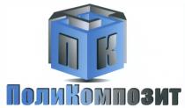 ПОЛИКОМПОЗИТ ПОЛИ КОМПОЗИТ ПК ПОЛИКОМПОЗИТ