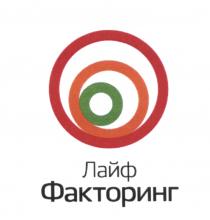 ЛАЙФ ФАКТОРИНГФАКТОРИНГ