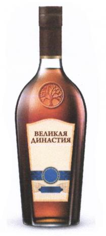 ВЕЛИКАЯ ДИНАСТИЯДИНАСТИЯ