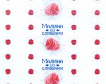 МАЛИНА СО СЛИВКАМИ