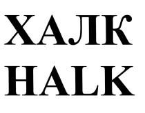 HULK ХАЛК HALKHALK