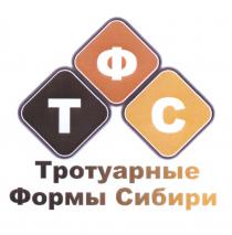 ФТС ТФС ТРОТУАРНЫЕ ФОРМЫ СИБИРИСИБИРИ