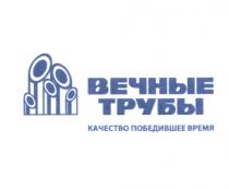 ВЕЧНЫЕ ТРУБЫ КАЧЕСТВО ПОБЕДИВШЕЕ ВРЕМЯВРЕМЯ