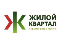 ЖК ЖИЛОЙ КВАРТАЛ СТРОИМ ВАШУ МЕЧТУМЕЧТУ