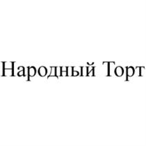 НАРОДНЫЙ ТОРТТОРТ