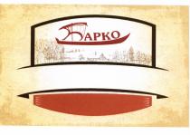 АРКО БАРКО АРКО БАРКО