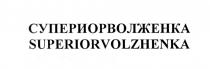 СУПЕРИОРВОЛЖЕНКА СУПЕРИОР ВОЛЖЕНКА SUPERIORVOLZHENKA VOLZHENKA СУПЕРИОР ВОЛЖЕНКА SUPERIOR VOLZHENKA СУПЕРИОРВОЛЖЕНКА SUPERIORVOLZHENKSUPERIORVOLZHENK