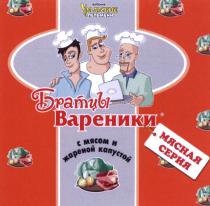 БРАТЦЫ ВАРЕНИКИ УРАЛЬСКИЕ ПЕЛЬМЕНИ ФАБРИКА МЯСНАЯ СЕРИЯ С МЯСОМ И ЖАРЕНОЙ КАПУСТОЙКАПУСТОЙ