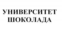 УНИВЕРСИТЕТ ШОКОЛАДАШОКОЛАДА