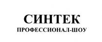 СИНТЕК ПРОФЕССИОНАЛШОУ ПРОФЕССИОНАЛ ШОУ СИНТЕК ПРОФЕССИОНАЛ-ШОУПРОФЕССИОНАЛ-ШОУ