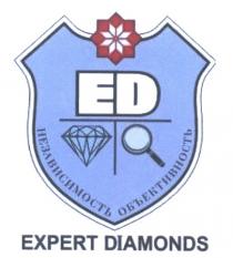 ED EXPERT DIAMONDS НЕЗАВИСИМОСТЬ ОБЪЕКТИВНОСТЬОБЪЕКТИВНОСТЬ