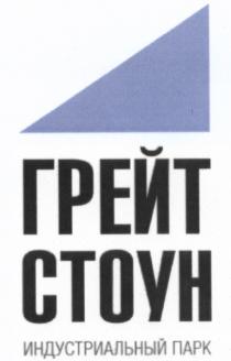 ГРЕЙТСТОУН ГРЕЙТ СТОУН ГРЭЙТ ГРЕЙТ СТОУН ИНДУСТРИАЛЬНЫЙ ПАРКПАРК