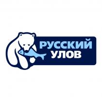 РУССКИЙ УЛОВУЛОВ